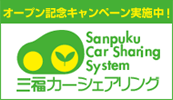 三福カーシェアリング