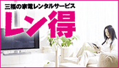 三福の家電レンタルサービス「レン得」HPへ