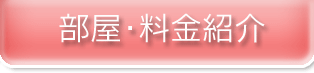 松山市のサービス付き高齢者向け住宅ワイズみつはまの部屋・料金紹介