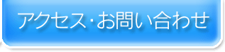 松山市のサービス付き高齢者向け住宅ワイズみつはまへのアクセス・お問い合わせ