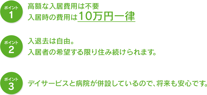 松山市のサービス付き高齢者向け住宅ワイズみつはまは、高額な入居費用は不要 入居寺の費用は10万円一律／入退去は自由。 入居者の希望する限り住み続けられます。／デイサービスと病院が併設しているので、将来も安心です。