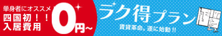 入居費０円のラク得プランは三福へ！
