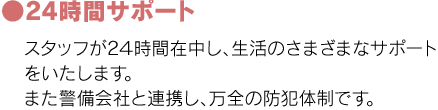 24時間のサポートで警備体制も万全です