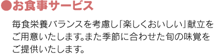 サービス付き高齢者向け住宅なので食事サービスもあります